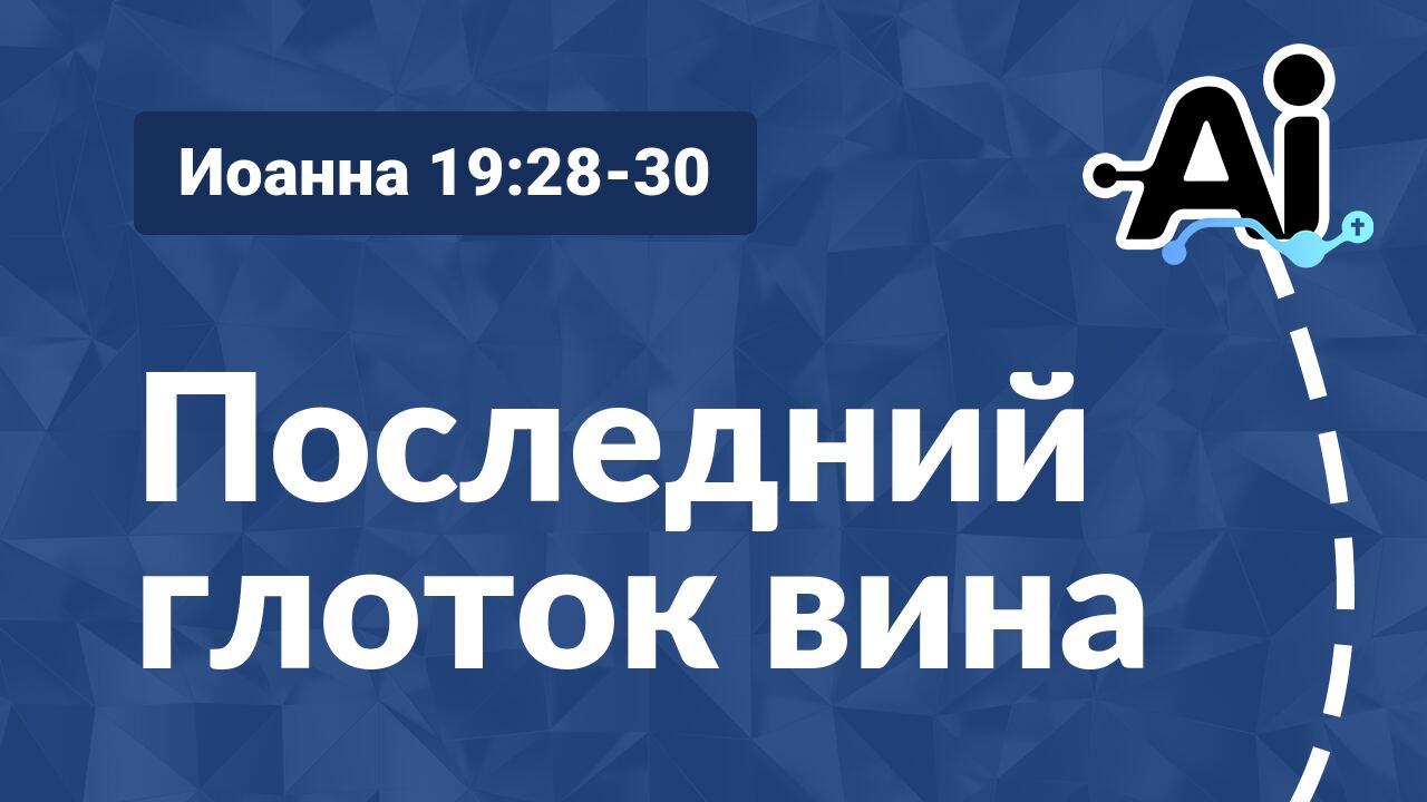 Последний глоток вина