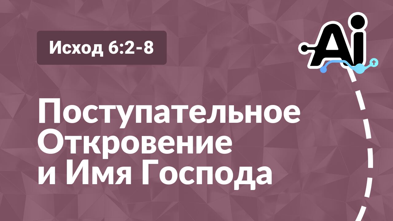 Поступательное Откровение и Имя Господа