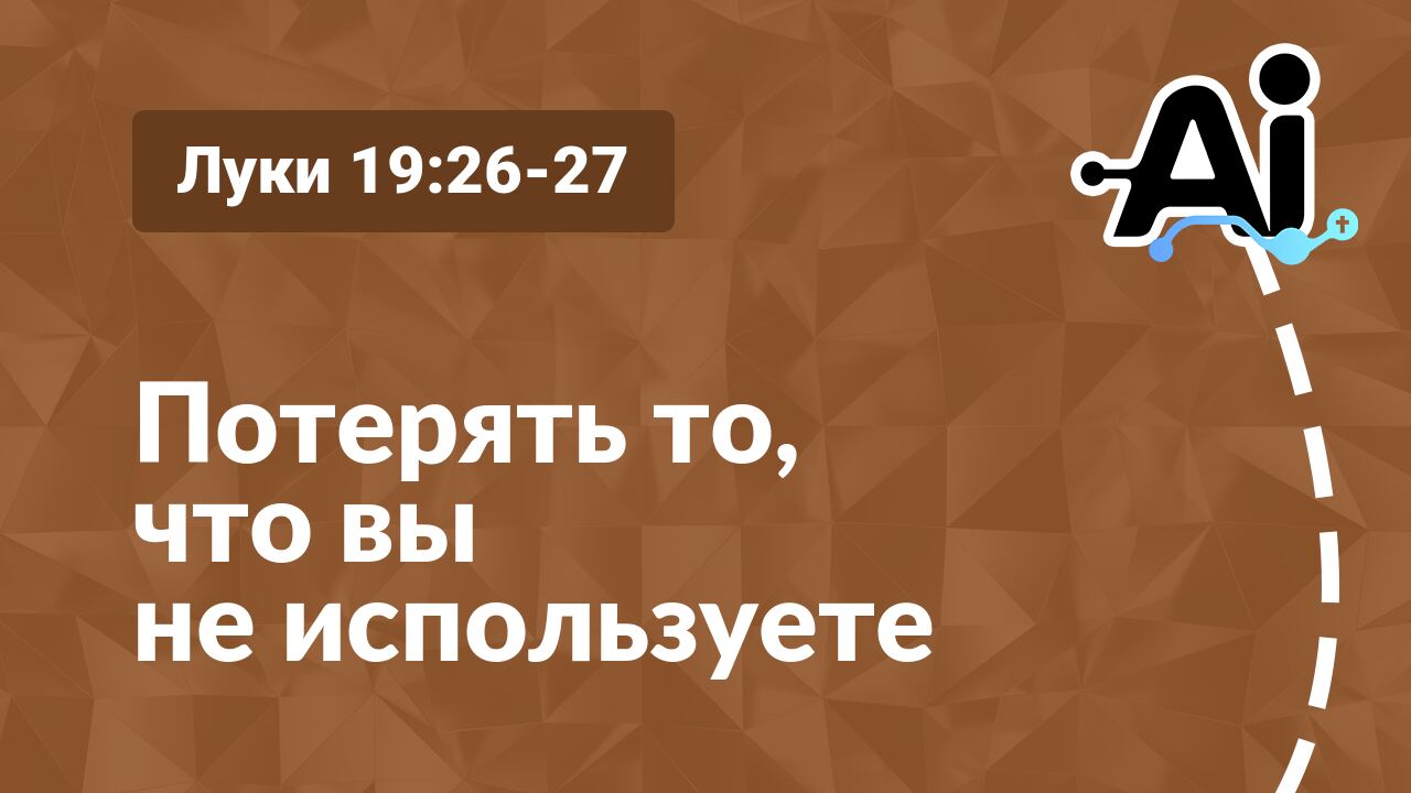 Потерять то, что вы не используете