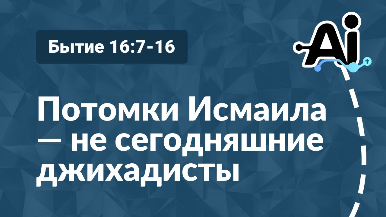 Потомки Исмаила — не сегодняшние джихадисты