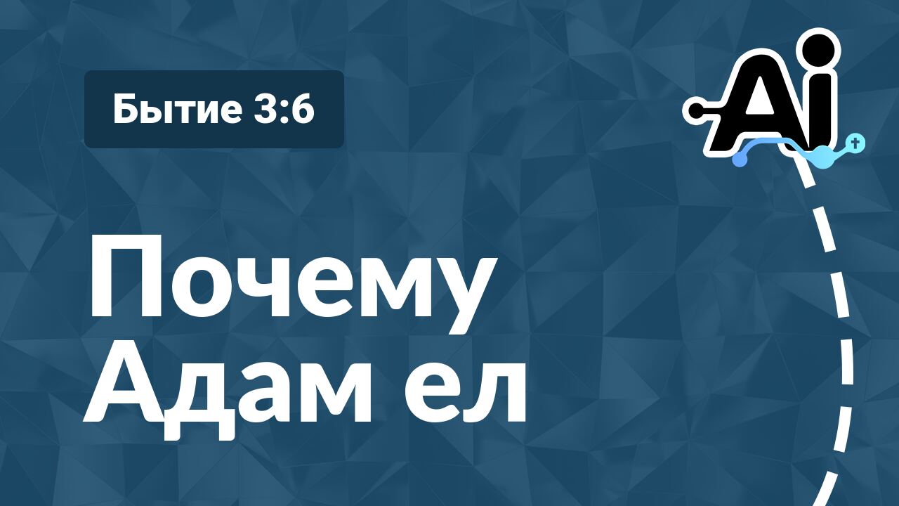 Почему Адам ел