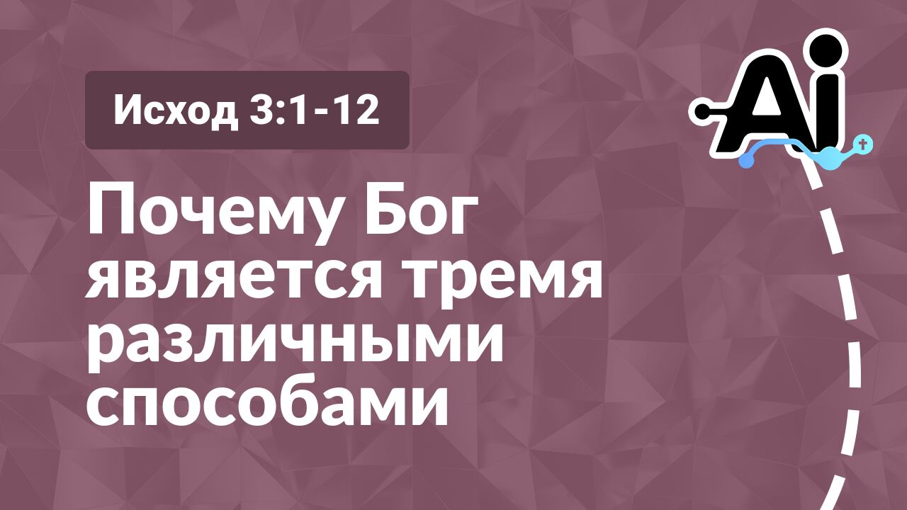 Почему Бог является тремя различными способами