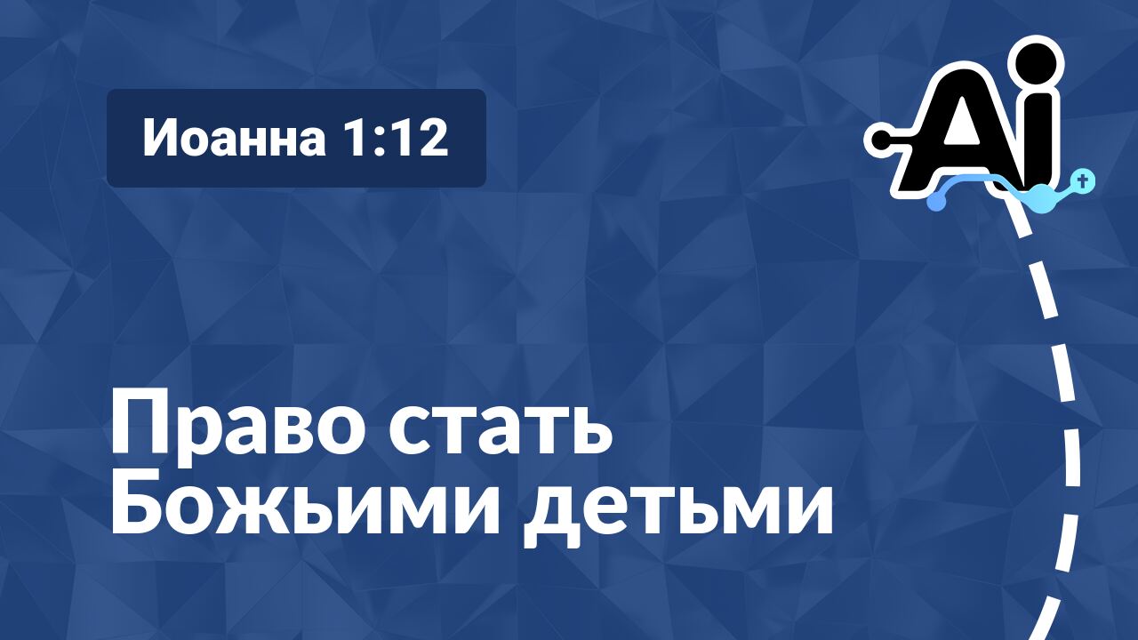 Право стать Божьими детьми