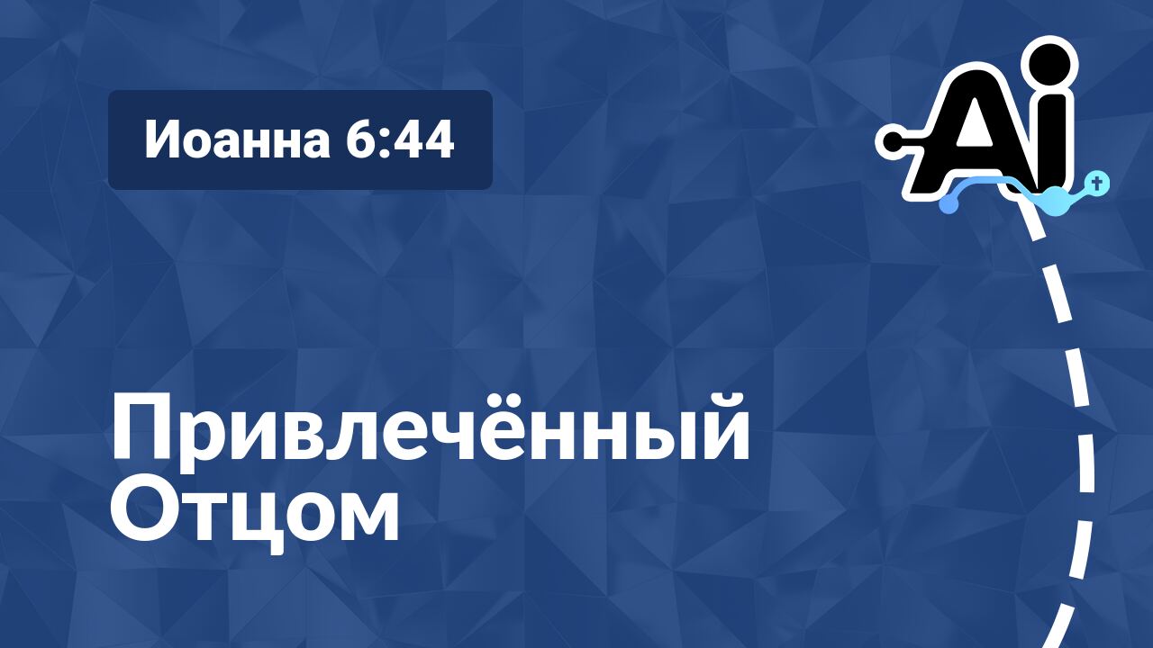 Привлечённый Отцом