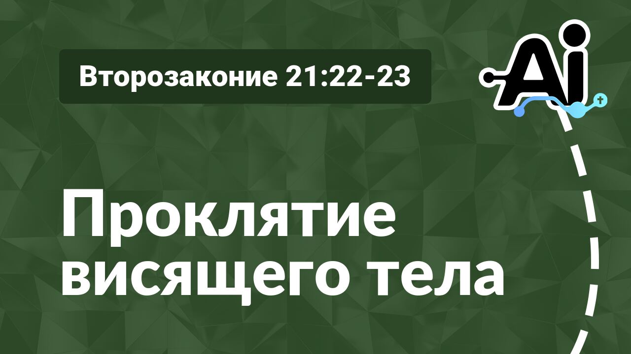 Проклятие висящего тела