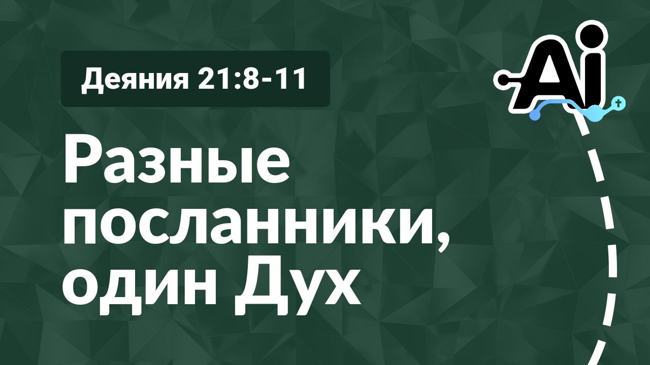 Разные посланники, один Дух