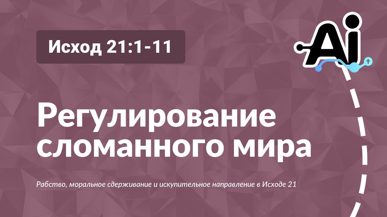 Регулирование сломанного мира