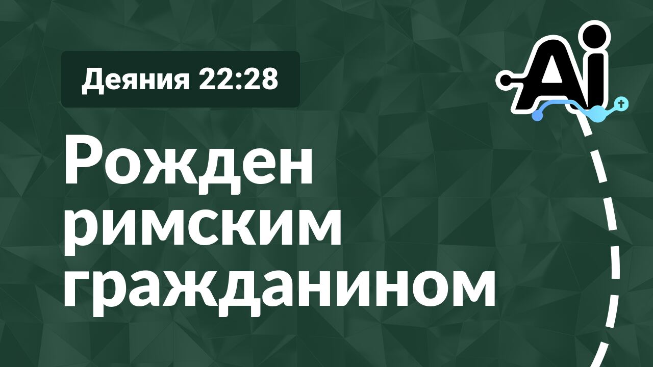 Рожден римским гражданином