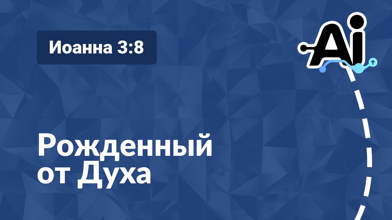 Рожденный от Духа