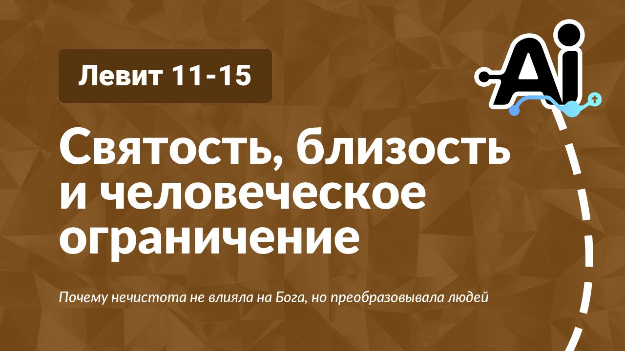 Святость, близость и человеческое ограничение