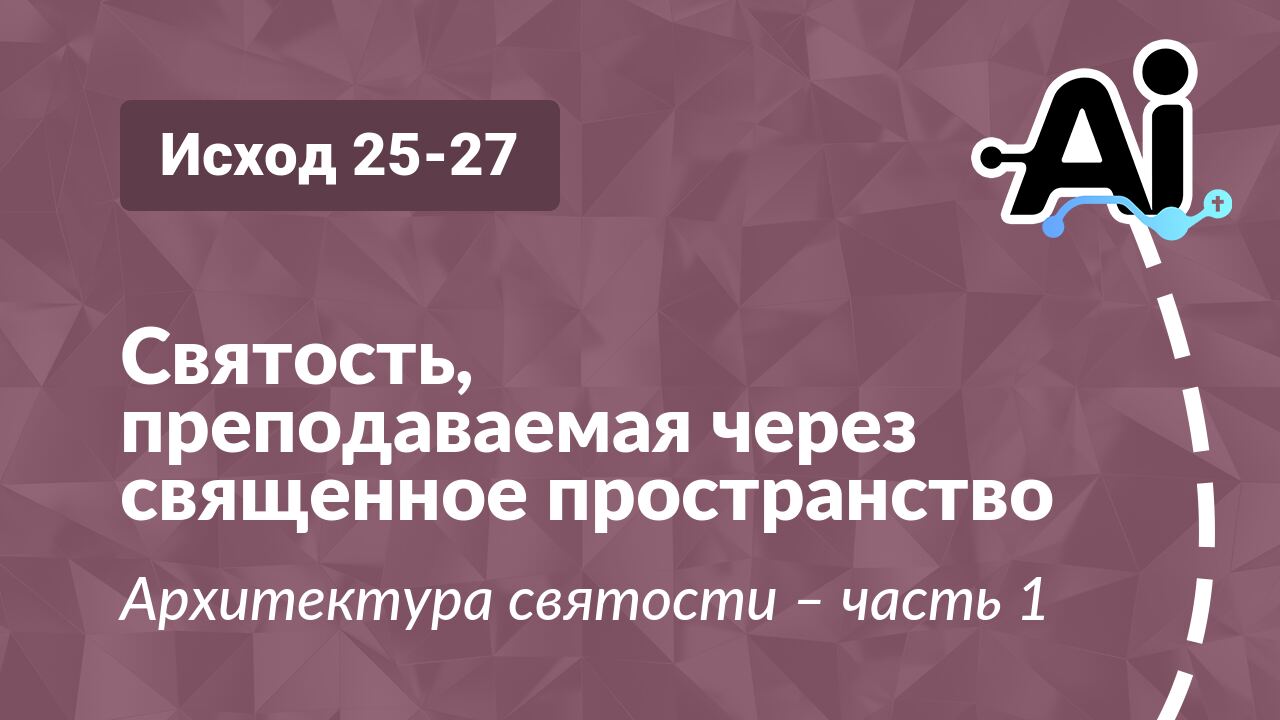 Святость, преподаваемая через священное пространство