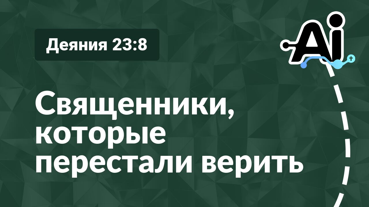 Священники, которые перестали верить