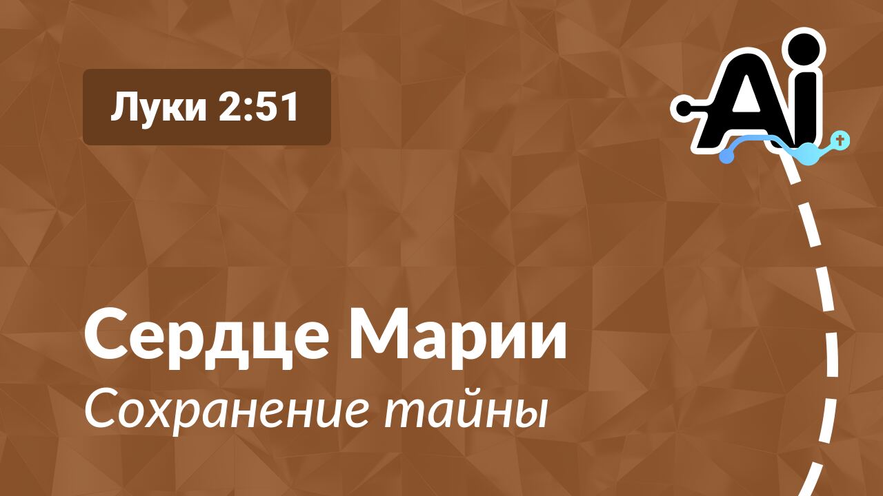 Сердце Марии