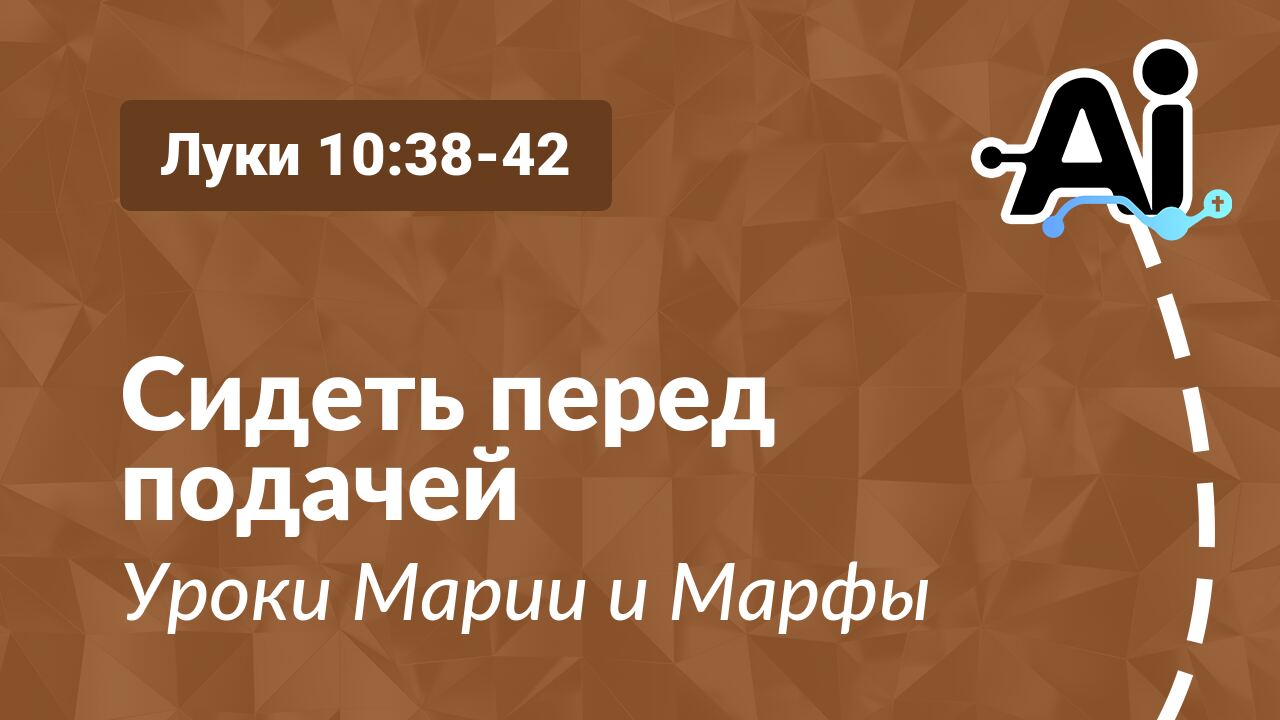 Сидеть перед подачей