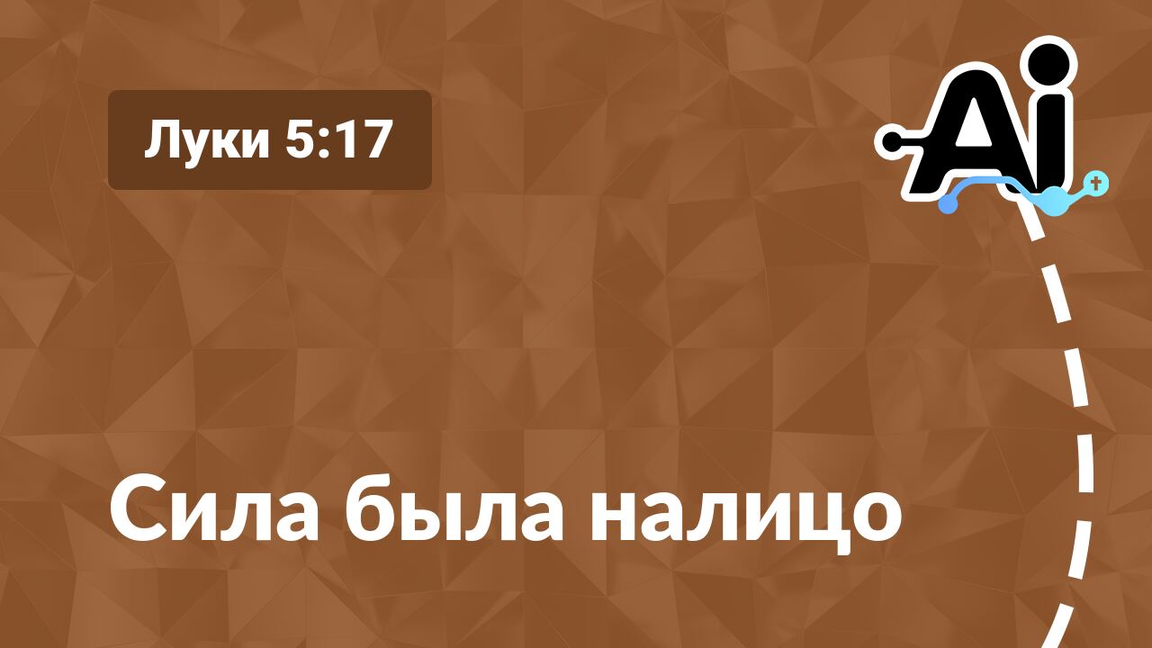 Сила была налицо