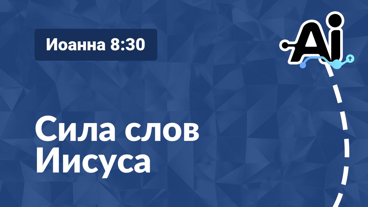 Сила слов Иисуса