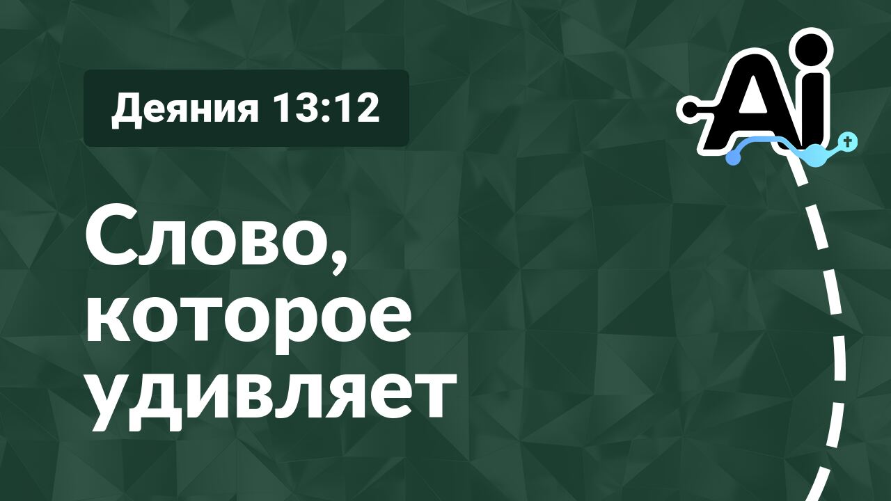 Слово, которое удивляет