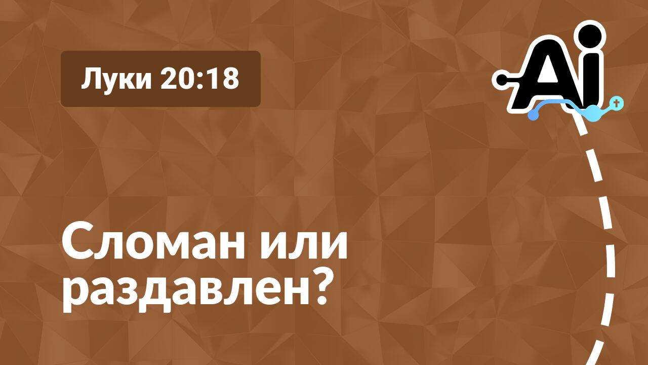 Сломан или раздавлен?