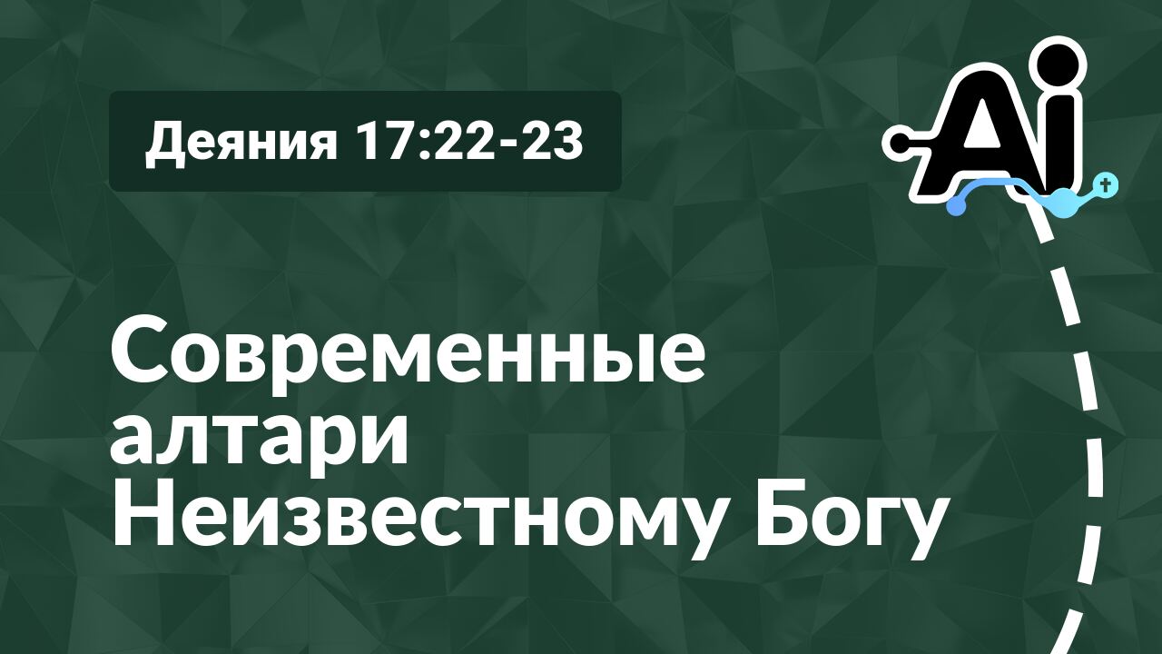 Современные алтари Неизвестному Богу