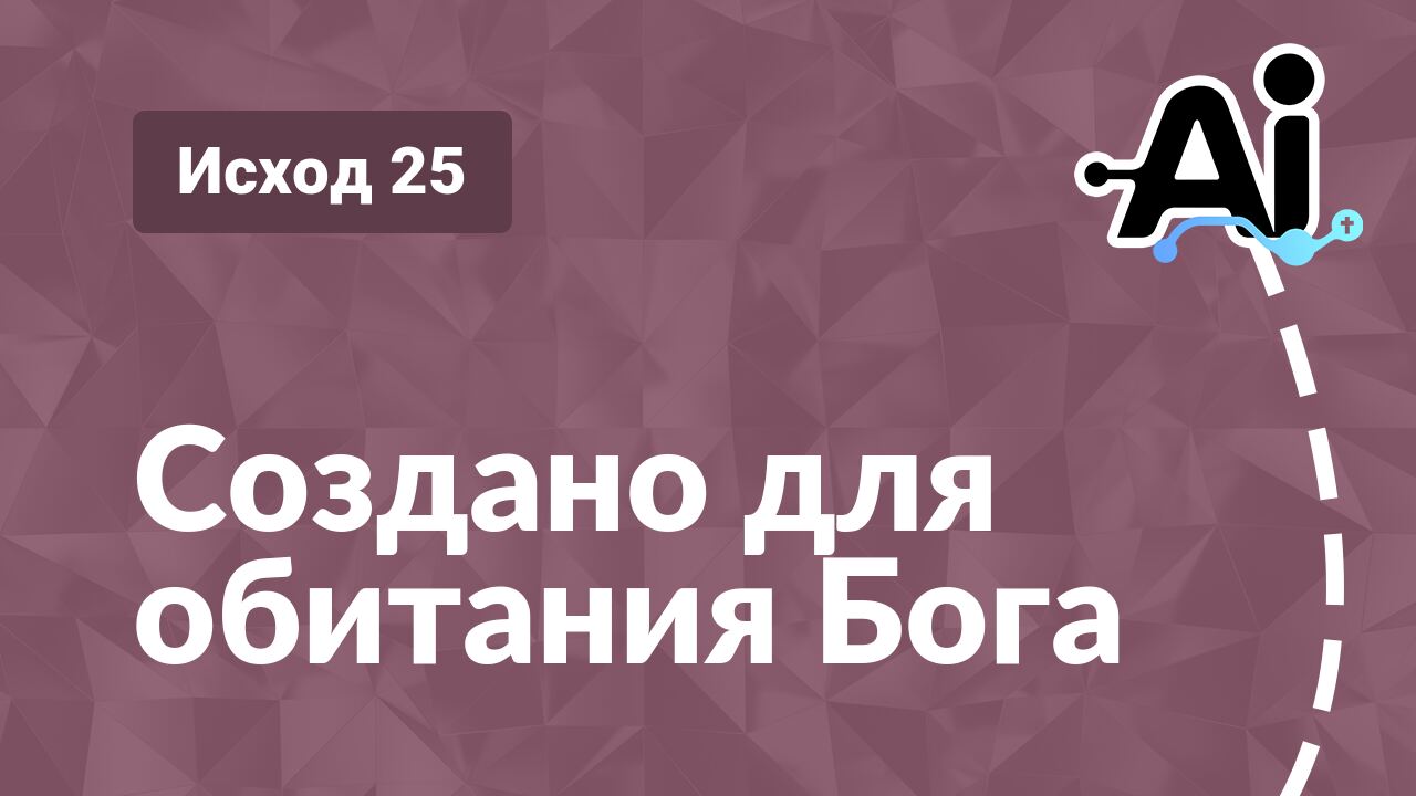 Создано для обитания Бога