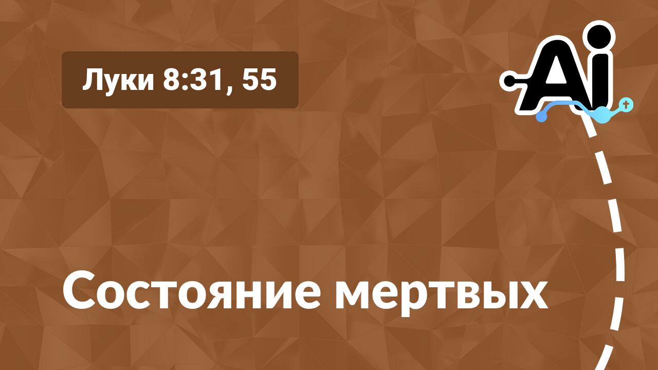 Состояние мертвых