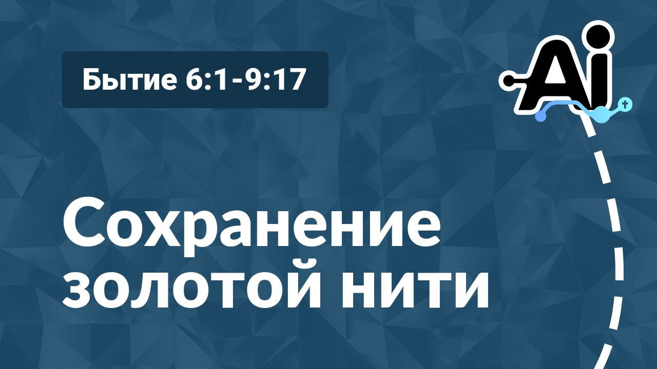 Сохранение золотой нити