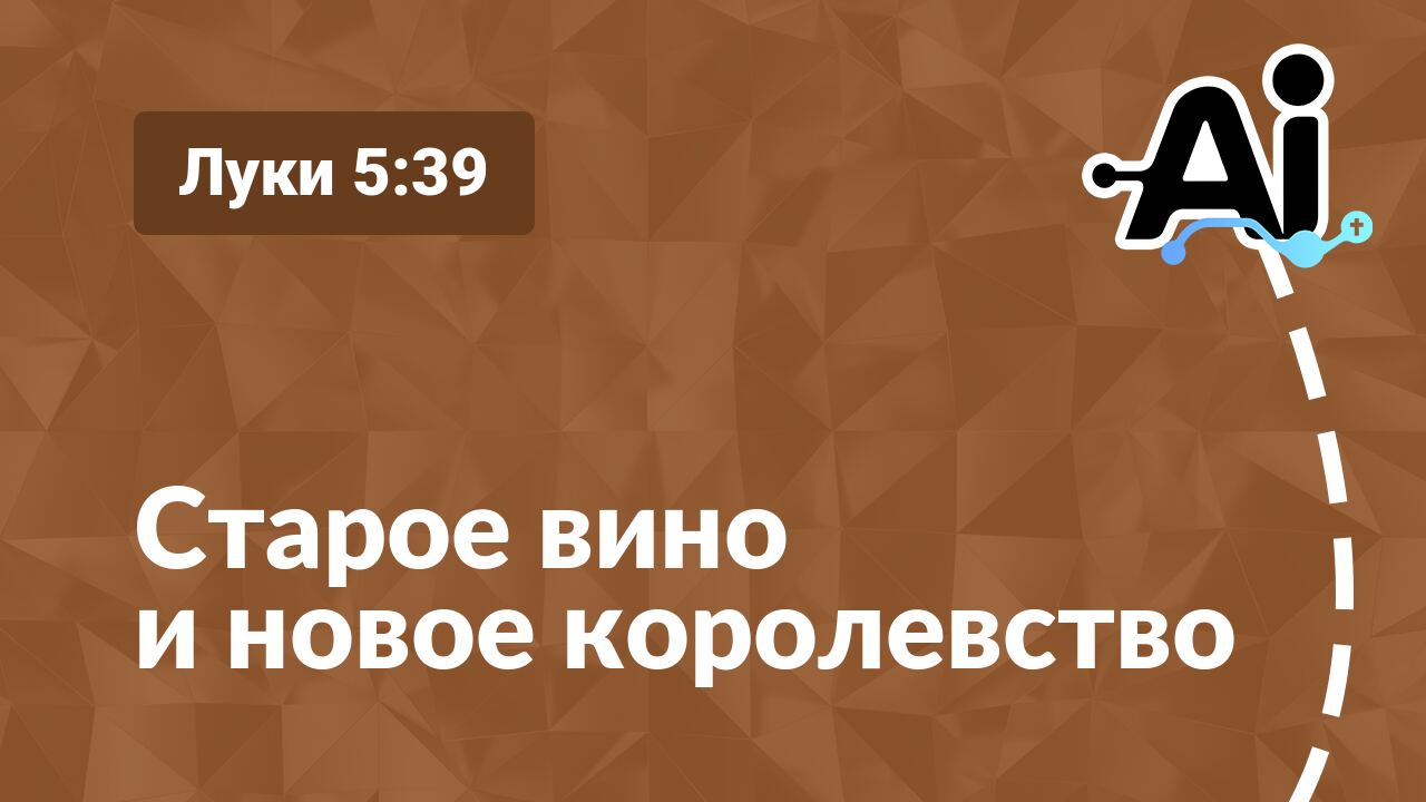 Старое вино и новое королевство