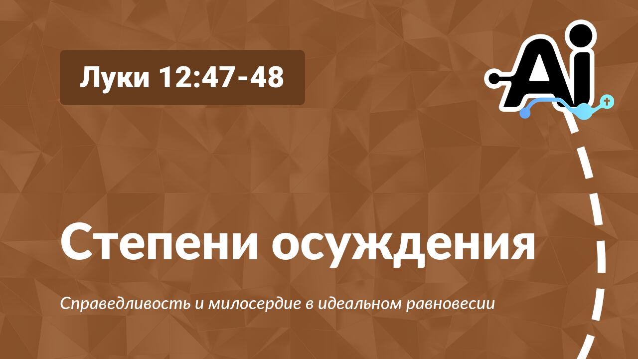 Степени осуждения