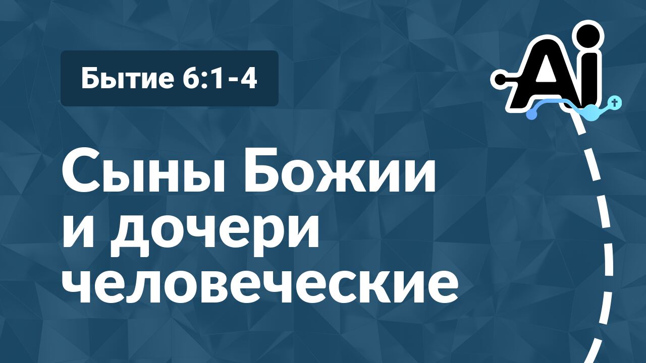 Сыны Божии и дочери человеческие