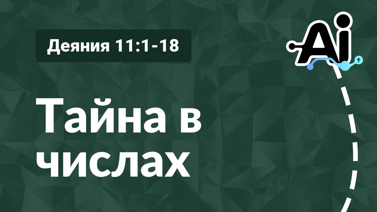 Тайна в числах