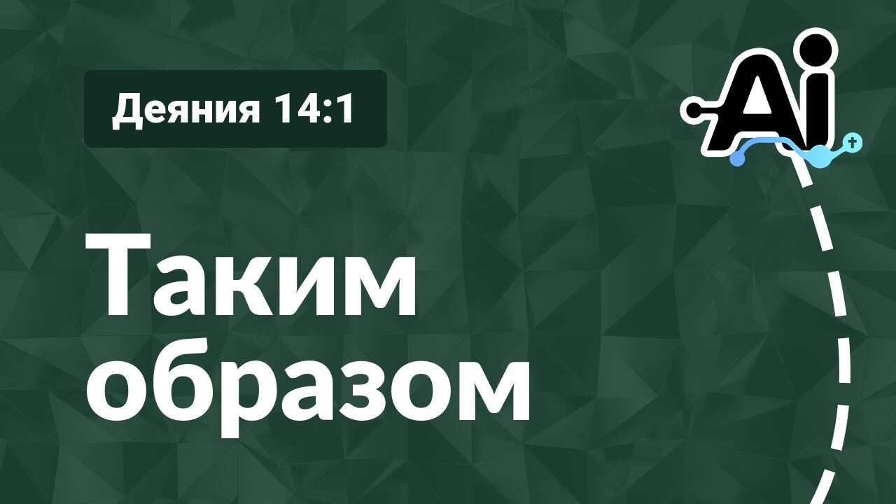 Таким образом