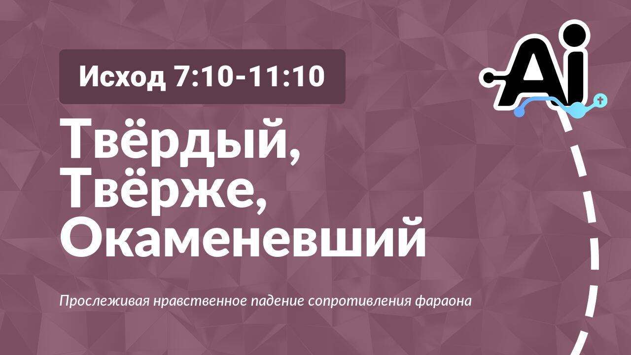 Твёрдый, Твёрже, Окаменевший