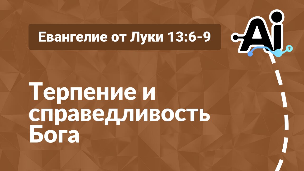 Терпение и справедливость Бога
