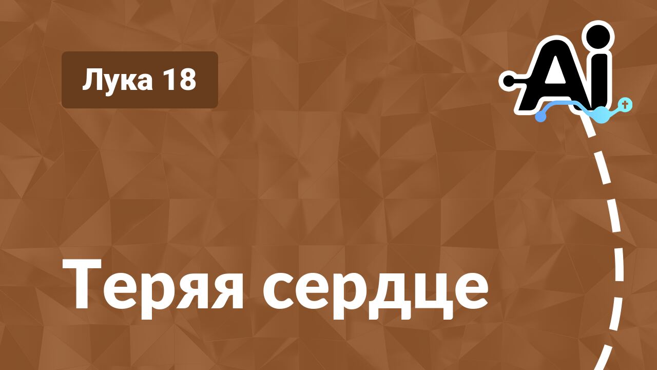 Теряя сердце