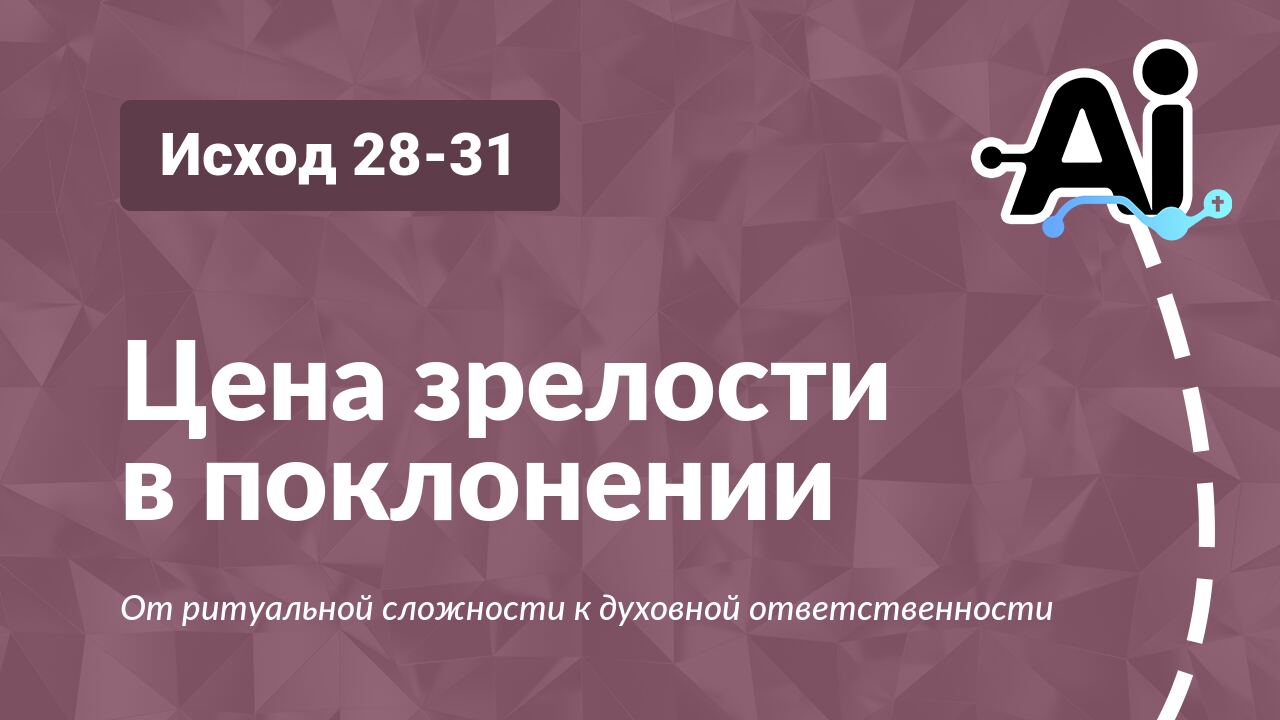 Цена зрелости в поклонении