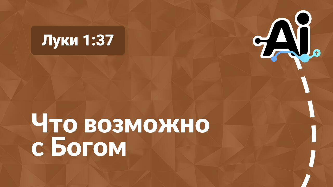 Что возможно с Богом