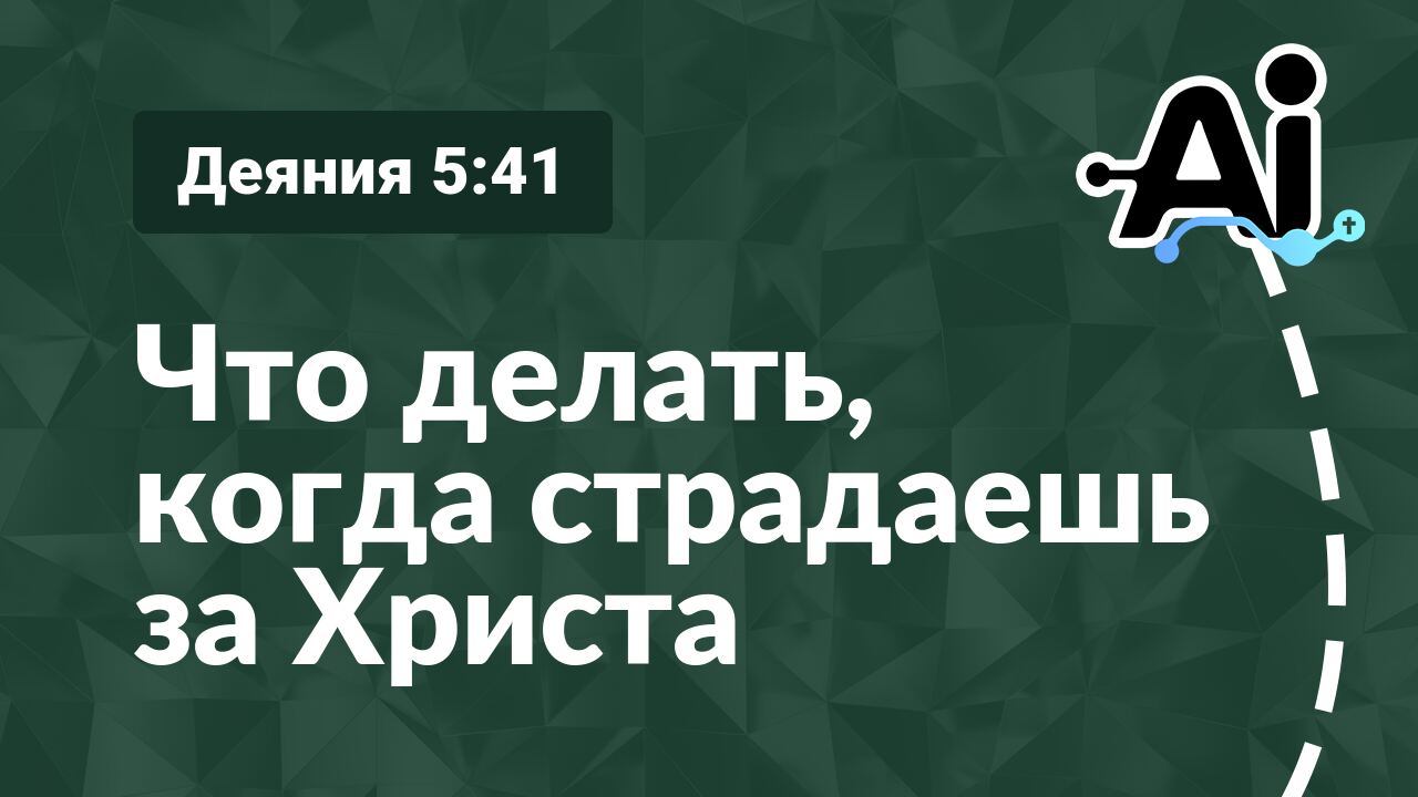 Что делать, когда страдаешь за Христа