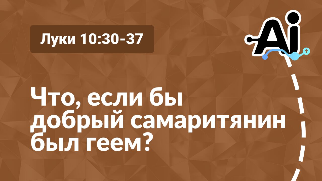 Что, если бы добрый самаритянин был геем?
