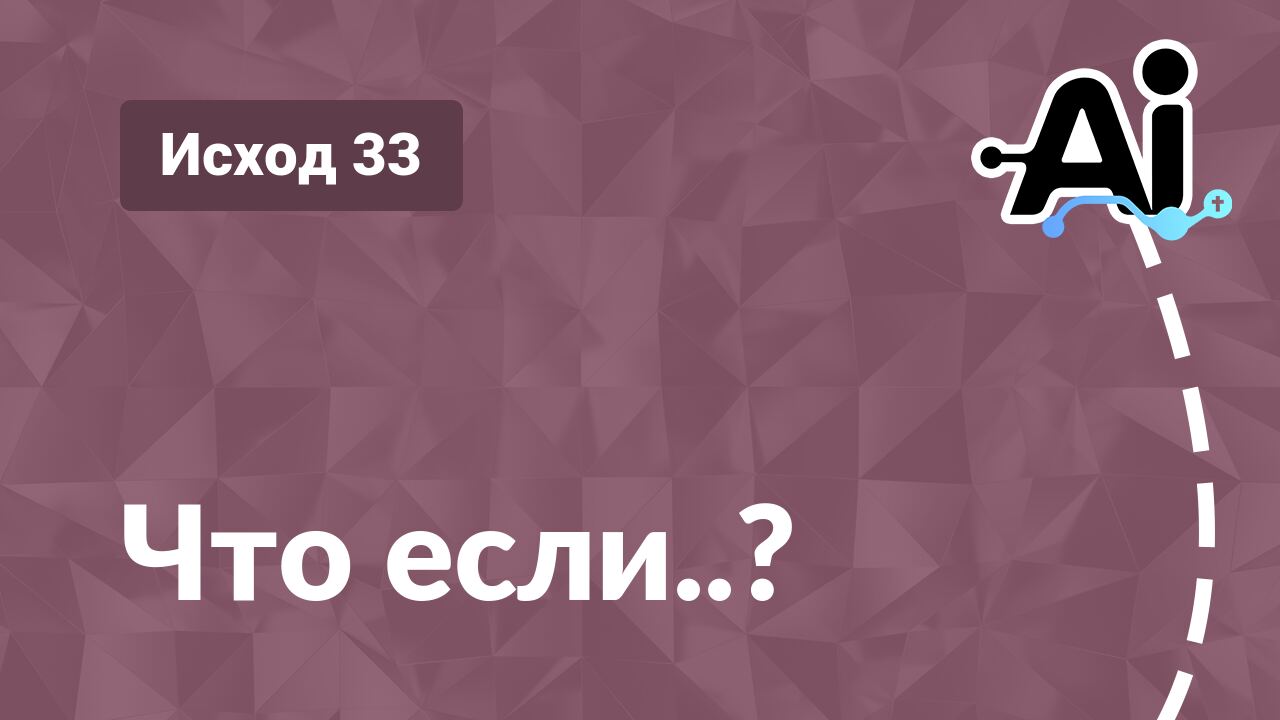 Что если..?