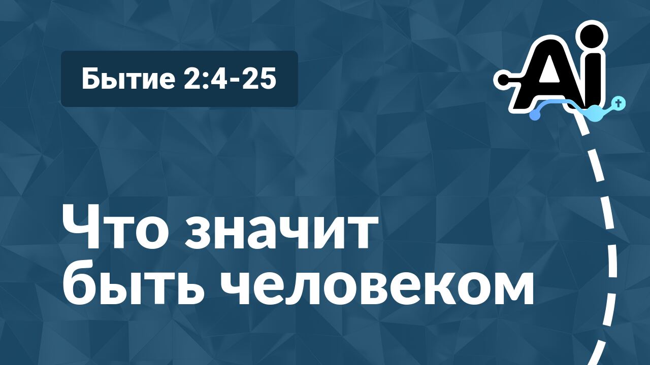 Что значит быть человеком