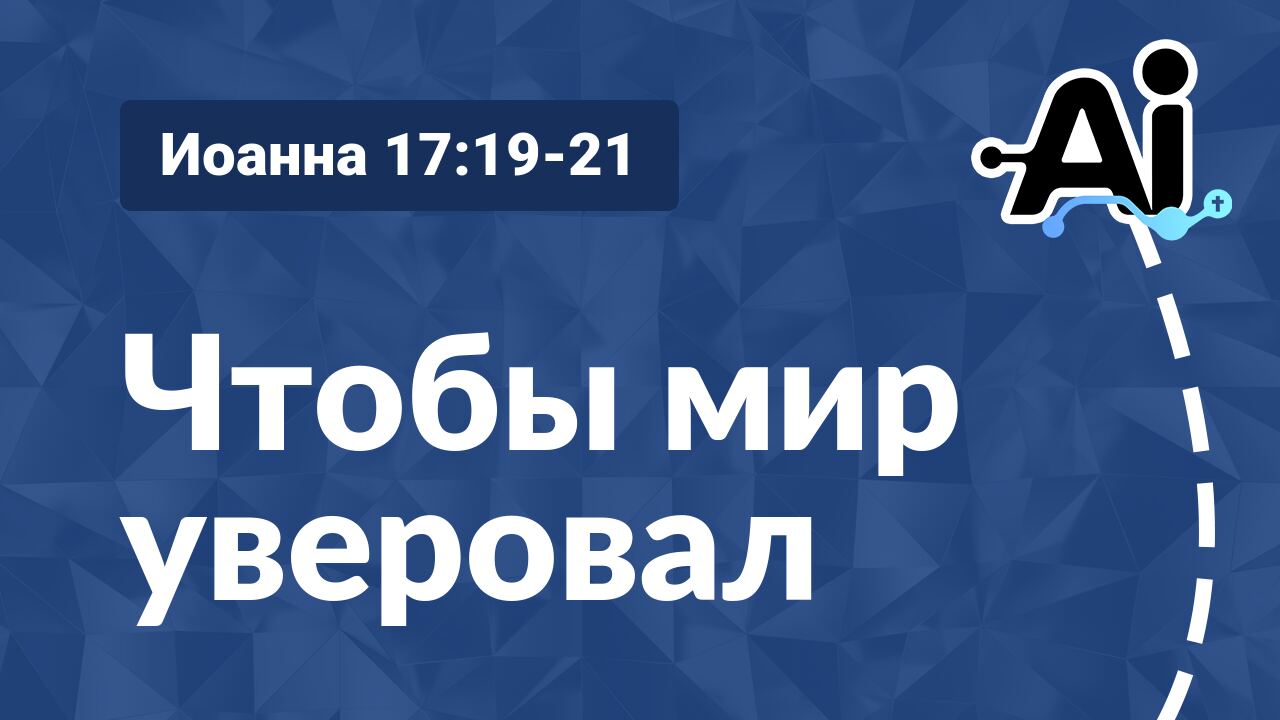 Чтобы мир уверовал