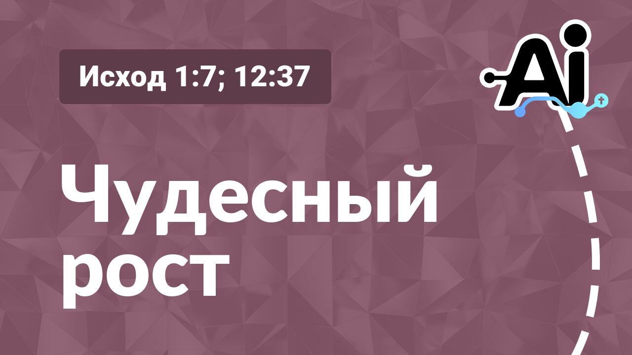 Чудесный рост