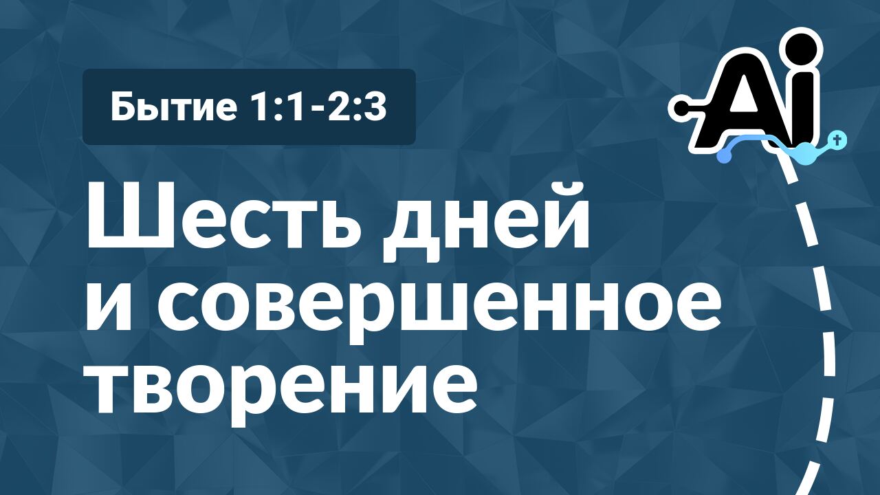 Шесть дней и совершенное творение