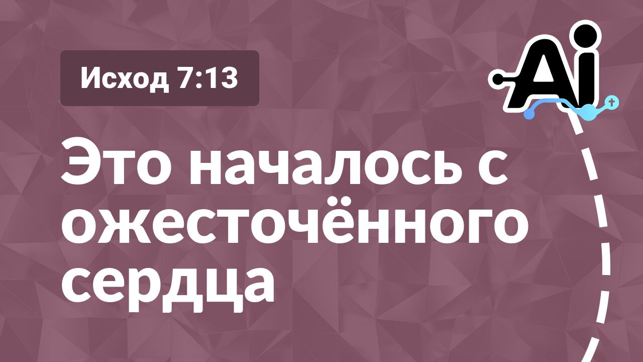 Это началось с ожесточённого сердца