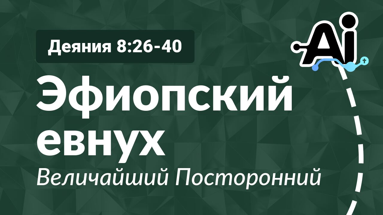 Эфиопский евнух