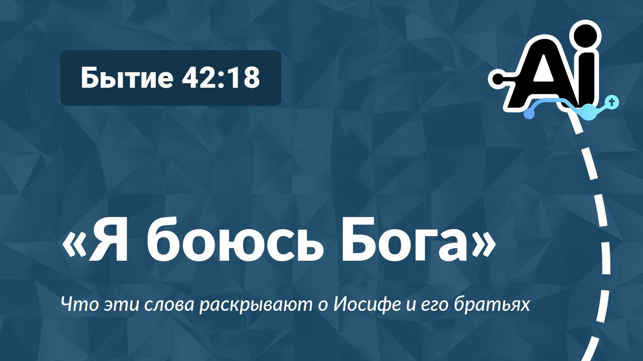 «Я боюсь Бога»