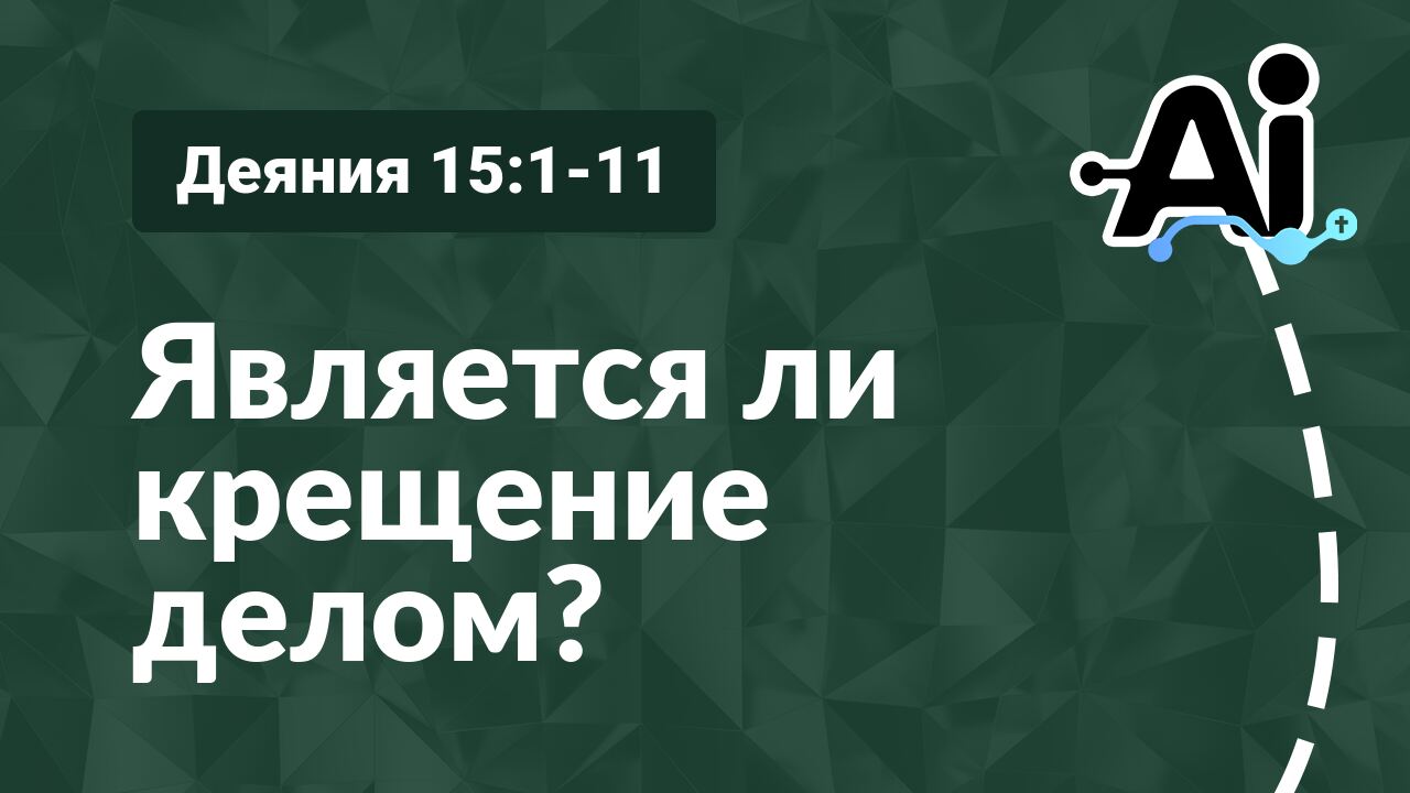 Является ли крещение делом?