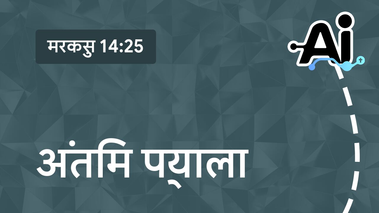 अंतिम प्याला