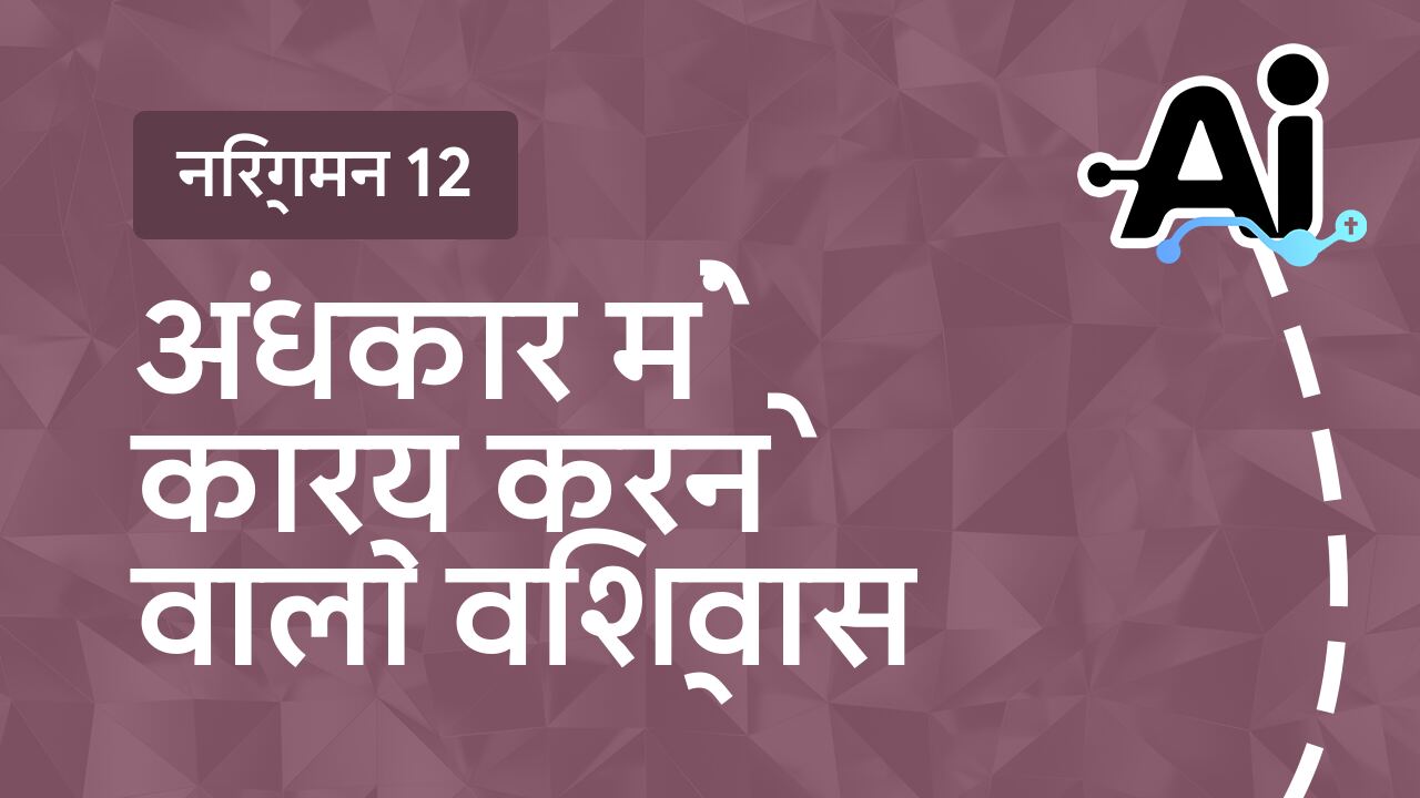अंधकार में कार्य करने वाला विश्वास