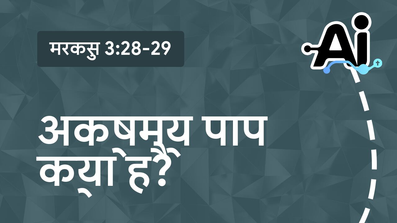 अक्षम्य पाप क्या है?